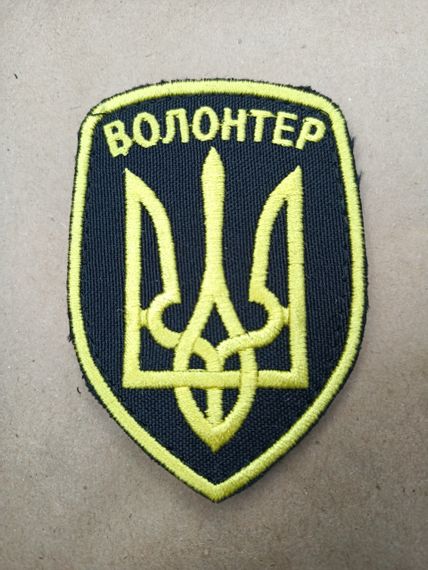 Шеврон "Волонтер"