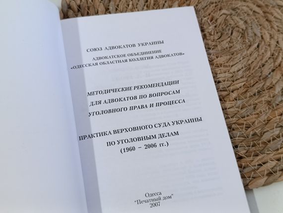 Методичні рекомендації для адвокатів щодо кримінального права і процесу. Практика Верховного Суду | Зображення 3