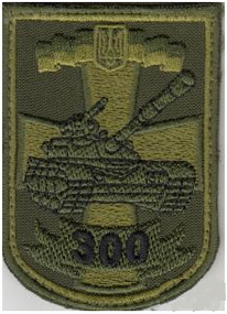 Шеврон 300 танковий полк на липучці (олива)