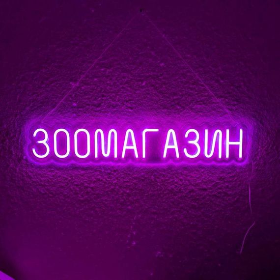 Неоновый Светильник Зоомагазин 800x150 acr-n000122