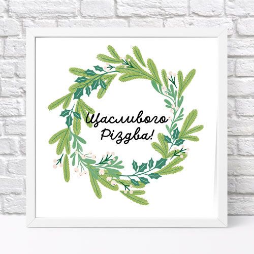 Постер в рамці Щасливого Різдва! 30x30 см