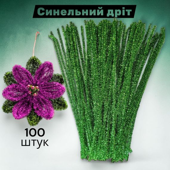 Синельная проволока для творчества люрекс зелёная блестящая 30 см набор 100 шт