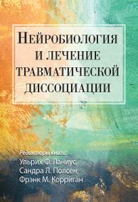 Нейробиология и лечение травматической диссоциации - Ульрих Ф. Ланиус