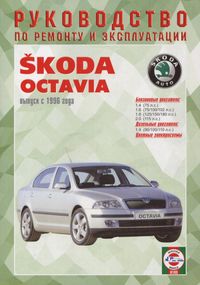 Skoda Octavia. Посібник з ремонту й експлуатації. Чиж