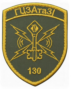 Шеврон 130 ГЦЗА