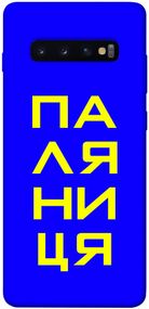 Чохол IBANAN Паляниця для Samsung Galaxy S10+