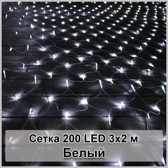 Гірлянда світлодіодна Сітка 200 LED 3х2м