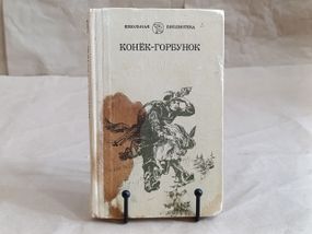 Конек-горбунок, казка про царя Салтана, аленький квіточок та інші казки 1986 шкільна бібліотека