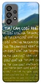 Чохол IBANAN Ти сам собі країна для Samsung Galaxy A73 5G