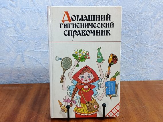 Домашний гигиенический справочник Справочное издание В. В. Семенова В. В. Топорков 1995