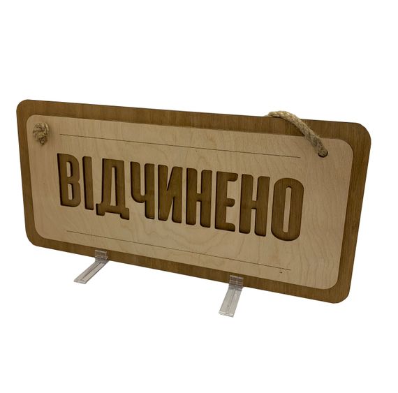 Табличка Відчинено/зачинено, на канаті