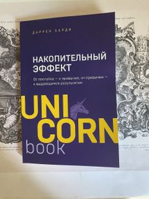 Накопительный эффект - Даррен Харди