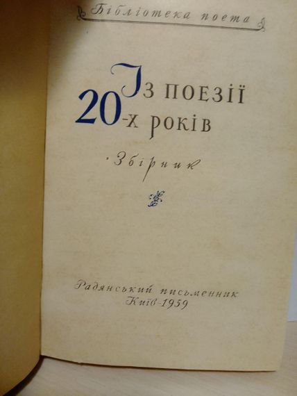 Із поезії 20-х років. Збірник. Радянський письменник. Київ 1959 рік | Зображення 2