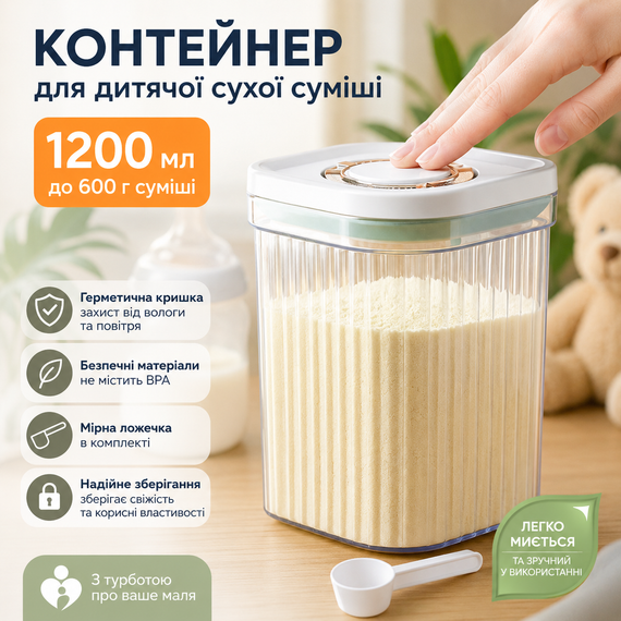 Контейнер для зберігання дитячої сухої суміші 1200 мл з мірною ложечкою та герметичною кришкою