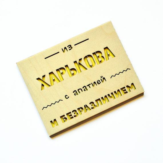 Юмористическая сувенирная открытка "С апатией...". Оригинальный сувенир из городов Украины (любое название) | Зображення 3