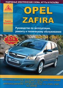 Opel Zafira. Посібник з ремонту й експлуатації. Книга