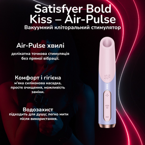 Вакуумний кліторальний стимулятор Satisfyer Bold Kiss – Air-Pulse, силікон, водозахист, акумулятор, тихий