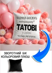 Подушка плюшева Мерч Крафт Дизайн з принтом Подушка належить татові чорний плюш квадратна 33х33 см