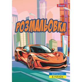 Раскраска А4 1 Вересня Супер автомобили 743057 12 листов