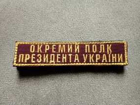 Шеврон Окремий полк Президента України No3