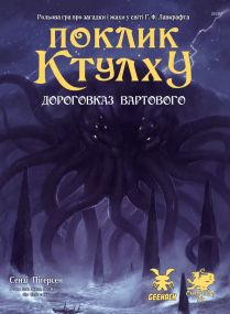 Настольная игра Зов Ктулху. Путеводитель Стража (Call of Cthulhu Keeper Rulebook), Печатный (укр.)