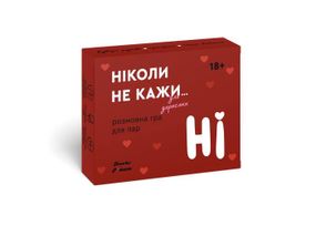 Настольная игра Никогда не говори НЕТ. Игра для взрослых