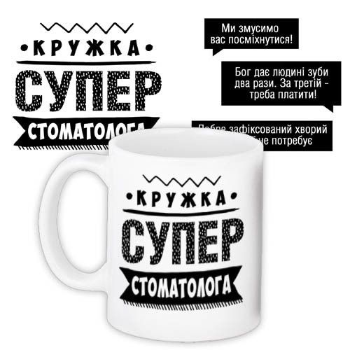 Чашка з принтом Супер стоматолога 330 мл (KR_PROF019)