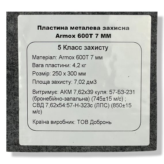 Захисні плити з Armox 7мм (5клас) | Зображення 6