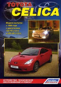 Toyota Celica. Посібник з ремонту й експлуатації. Книга