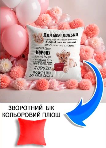 Подушка плюшева Мерч Крафт Дизайн з принтом Для доньки 02 червоний плюш квадратна 33х33 см