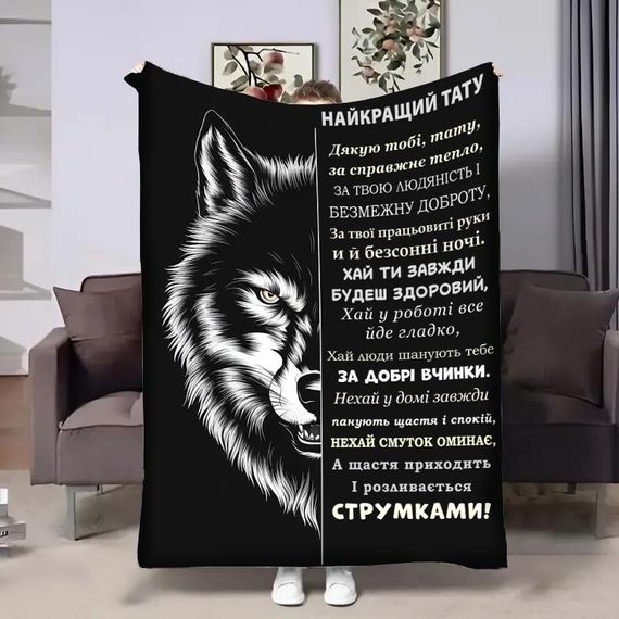 Плед 3D з побажаннями для тата Татові wolf 29015 180х215 см