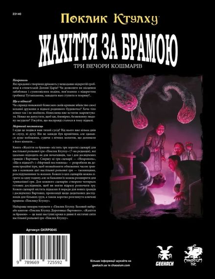 Настільна рольова гра Поклик Ктулху. Жахіття за брамою (Call of Cthulhu: Gateways to Terror) | Зображення 1