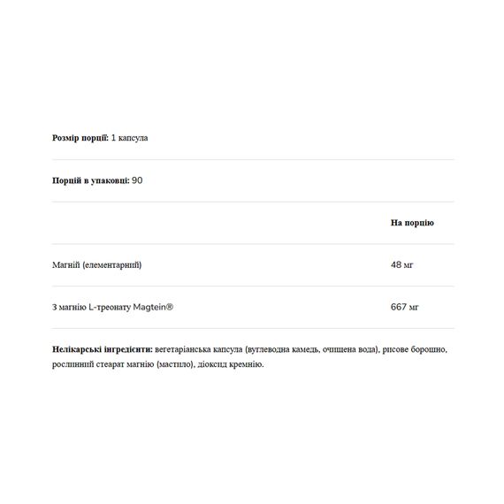 Magnesium L-Threonate 667mg - 90 vcaps | Зображення 1