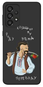Чохол IBANAN Козацькому роду нема переводу для Samsung Galaxy A33 5G