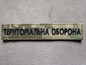 Смужка Територіальна оборона