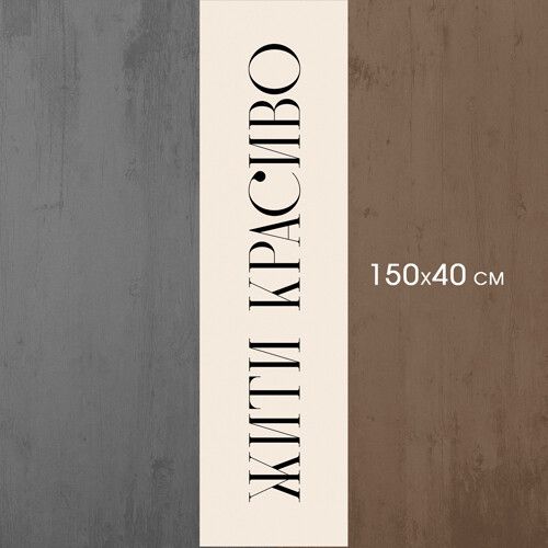 Доріжка на стіл Жити гарно 150x40 см (DR__23S015) | Зображення 1