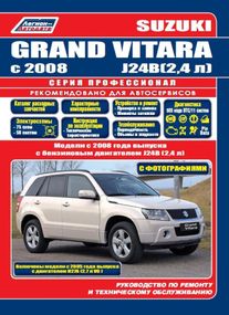 Suzuki Grand Vitara. Посібник з ремонту й експлуатації.