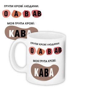 Кружка с принтом Моя крупа крові: кава 330 мл (KR_COF012)
