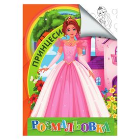 Розмальовка для дітей Принцеси RI18082004 формат А4