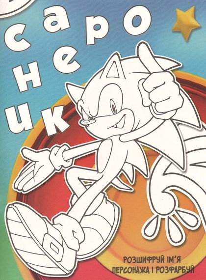 Раскраска Sonic А4 + 114 наклеек G23-09 Jumbi (6922203546700) | Зображення 4