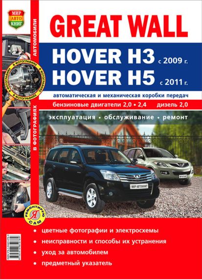 Great Wall Hover H3 / H5. Посібник з ремонту й експлуатації. Книга