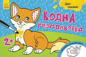 Дитяча водна розмальовка: Дикі тварини 734008, 8 сторінок