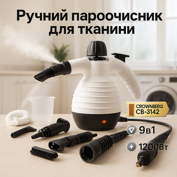 Відпарювач з насадками для різних тканин, Відпарювач для тканин і штор одягу дому SO-30