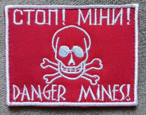 Шеврон СТОП! МИНЫ! (6*8см)