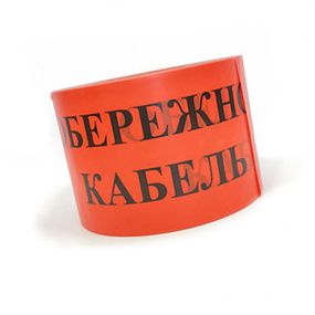 Стрічка червона сигнальна "Обережно кабель" 150*100м 100мкм Ny95502687