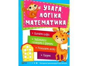 Дитяча навчальна книга Увага, логіка, математика