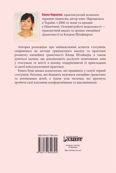 Нежные как розы, опасные как шипы. Терапия отношений по принципу ценности. Елена Корнеевая | Зображення 2