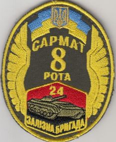 Шеврон 24 окрема механізована Залізна бригада 8 рота Сармат Львів