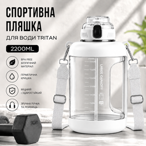 Спортивная бутылка для воды Tritan 2200 мл с ручкой и ремешком, Белая (Тритановая бутылка большой емкости)
