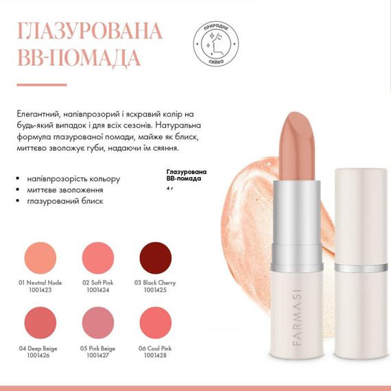 Глазированная губная помада ВВ Farmasi Neutral Nude 01 4 г | Зображення 5